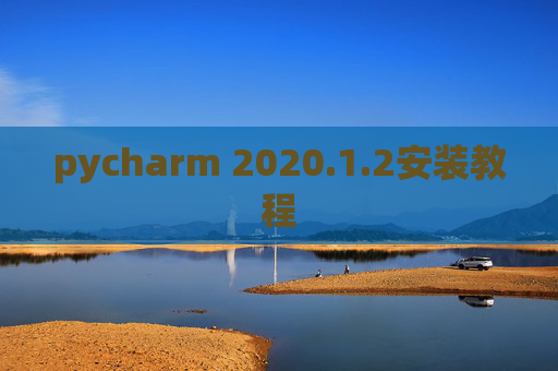 pycharm 2020.1.2安装教程