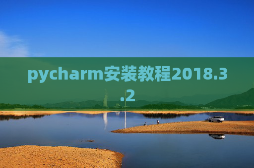 pycharm安装教程2018.3.2