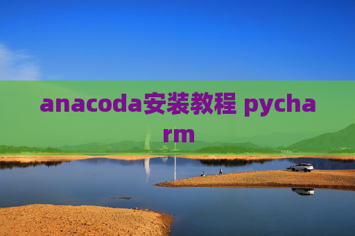 anacoda安装教程 pycharm