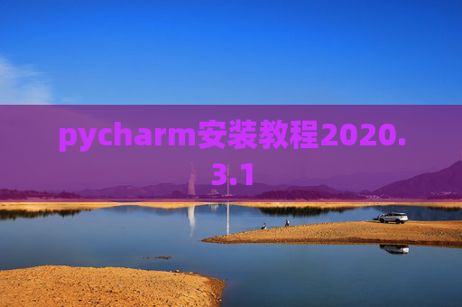 pycharm安装教程2020.3.1
